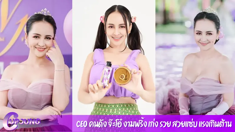 CEO คนดัง จ๊ะโอ๋ งามพริ้ง